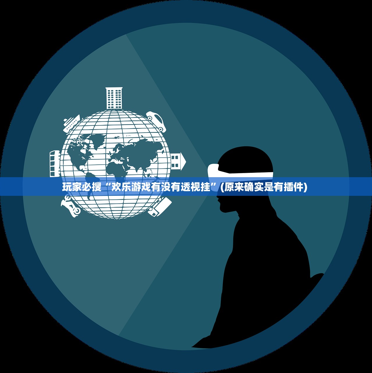 玩家必搜“欢乐游戏有没有透视挂”(原来确实是有插件) 