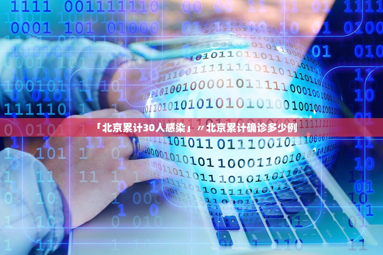 「北京累计30人感染」〃北京累计确诊多少例