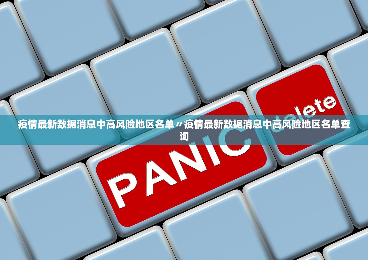 疫情最新数据消息中高风险地区名单〃疫情最新数据消息中高风险地区名单查询