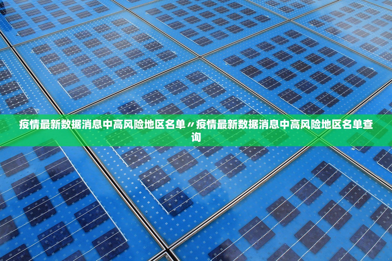 疫情最新数据消息中高风险地区名单〃疫情最新数据消息中高风险地区名单查询