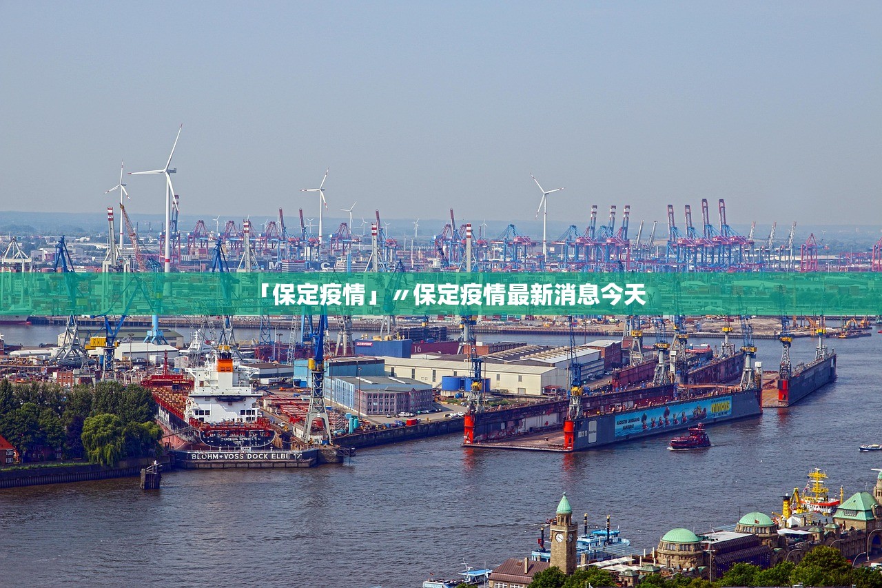 「保定疫情」〃保定疫情最新消息今天