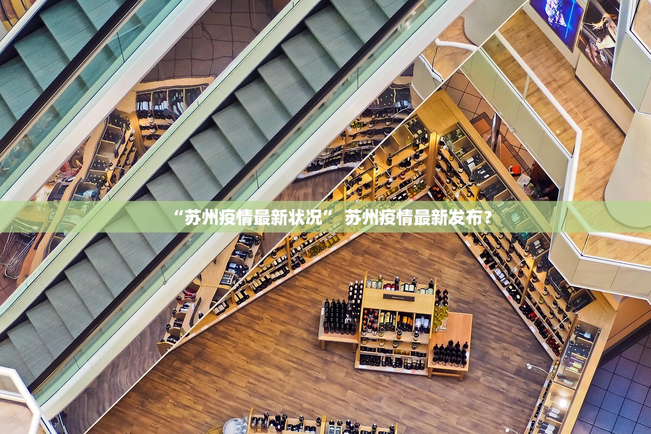 “苏州疫情最新状况” 苏州疫情最新发布？