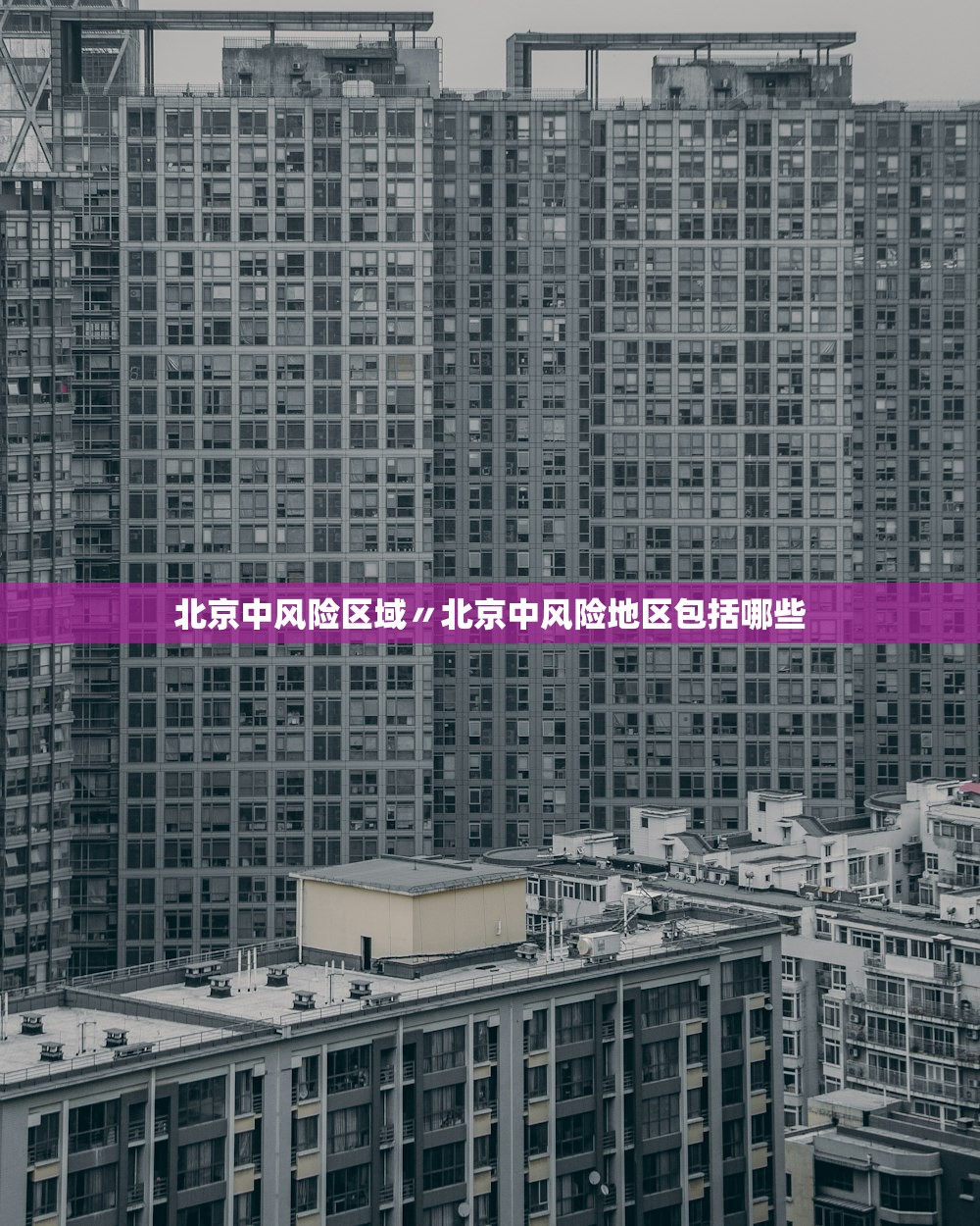 北京中风险区域〃北京中风险地区包括哪些