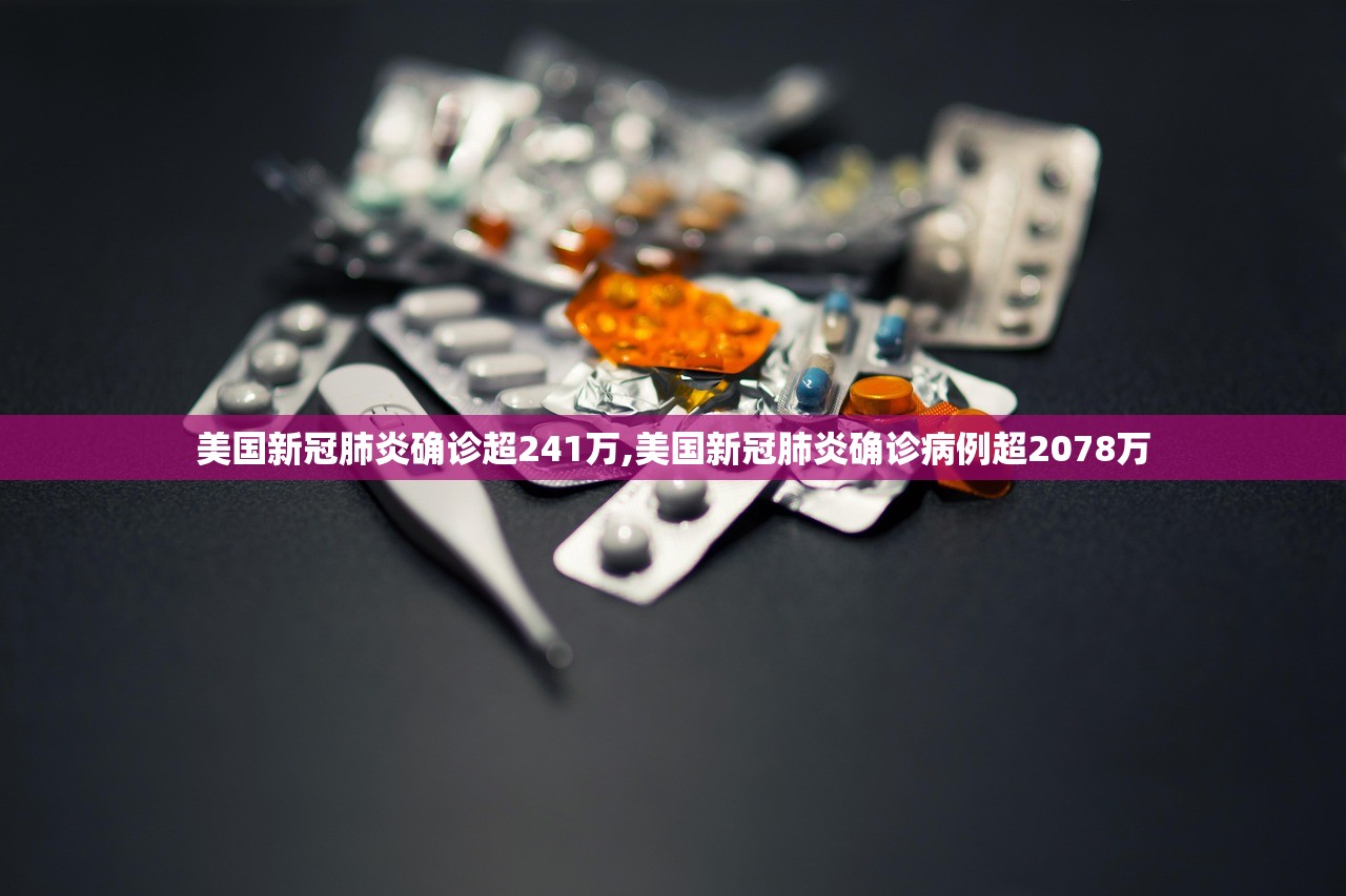 美国新冠肺炎确诊超241万,美国新冠肺炎确诊病例超2078万