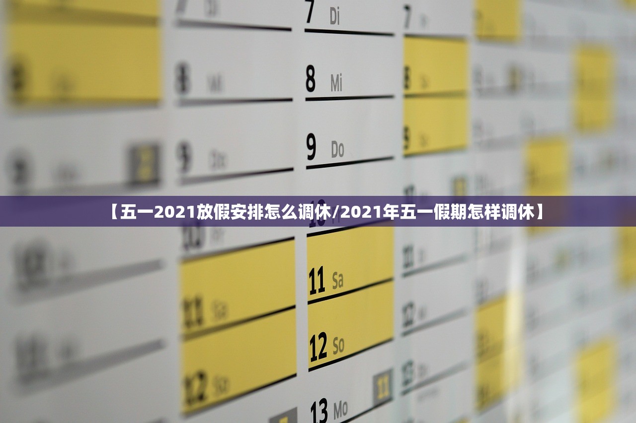 【五一2021放假安排怎么调休/2021年五一假期怎样调休】