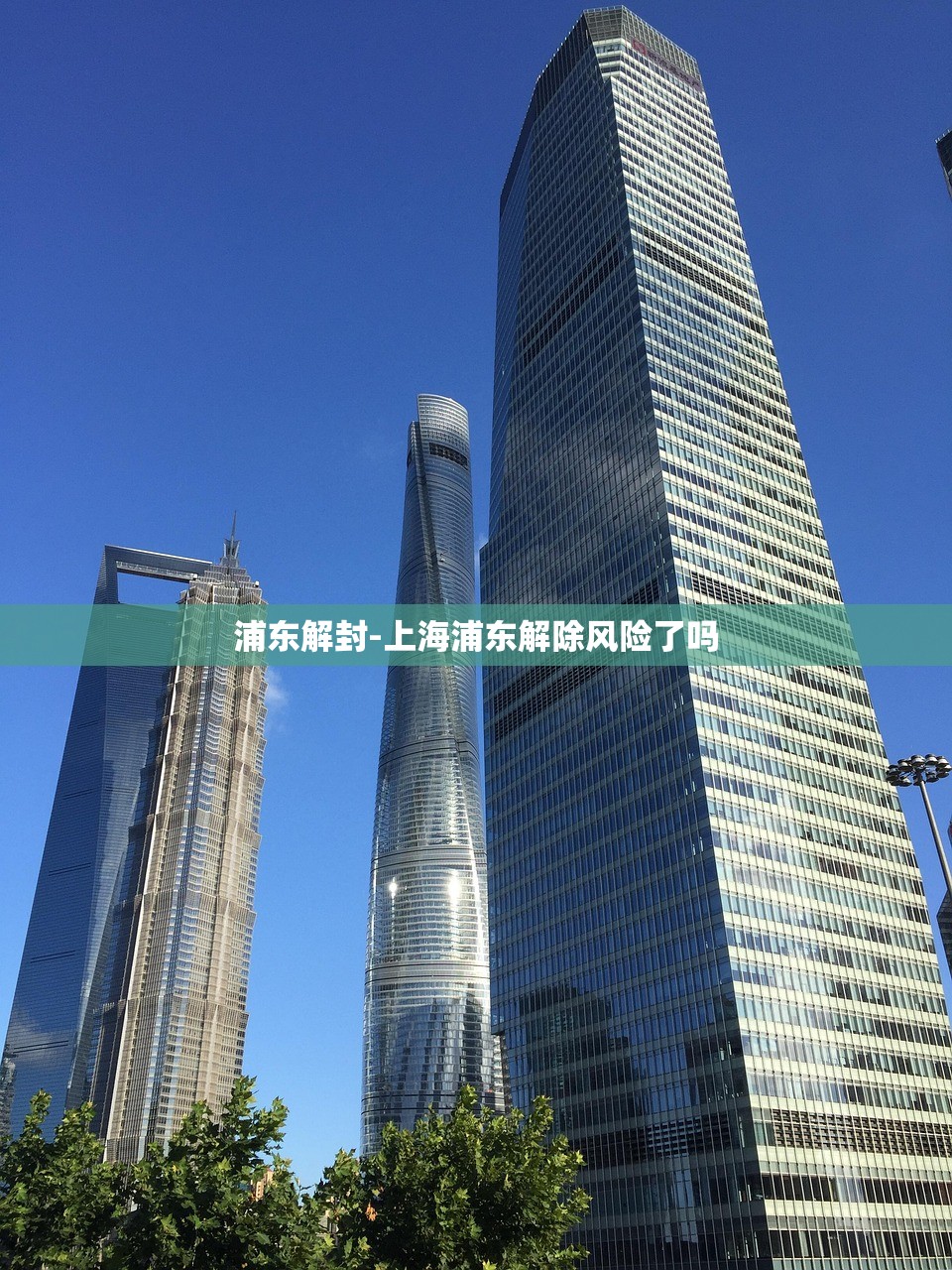 浦东解封-上海浦东解除风险了吗