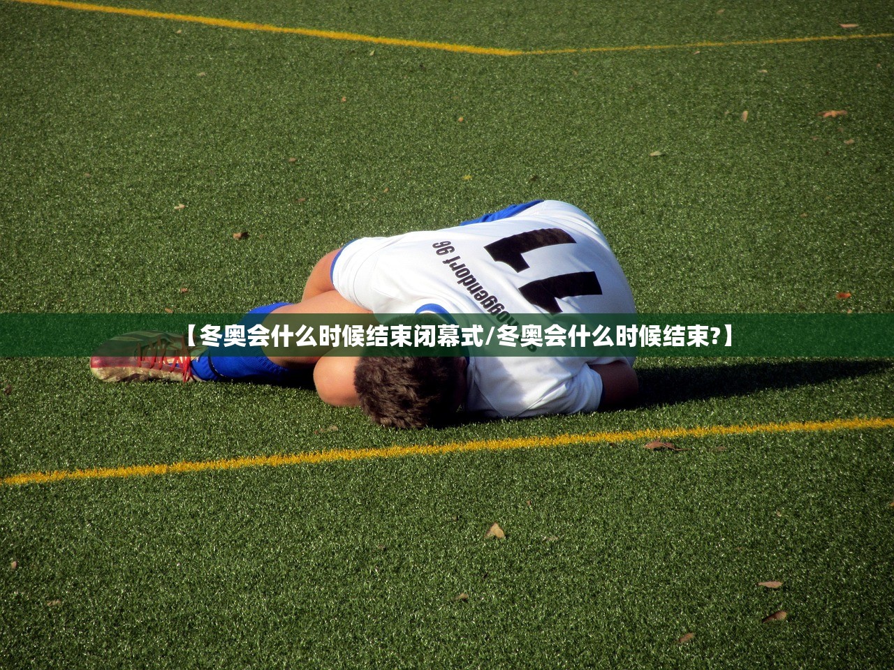 【冬奥会什么时候结束闭幕式/冬奥会什么时候结束?】