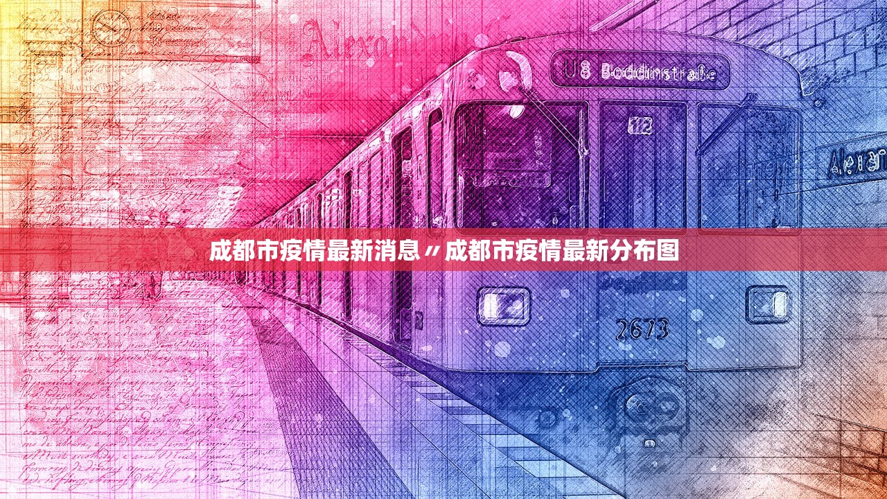 成都市疫情最新消息〃成都市疫情最新分布图