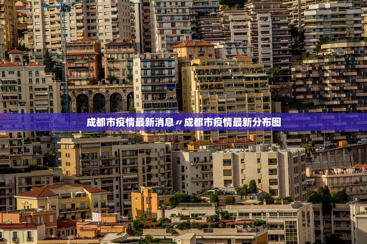 成都市疫情最新消息〃成都市疫情最新分布图