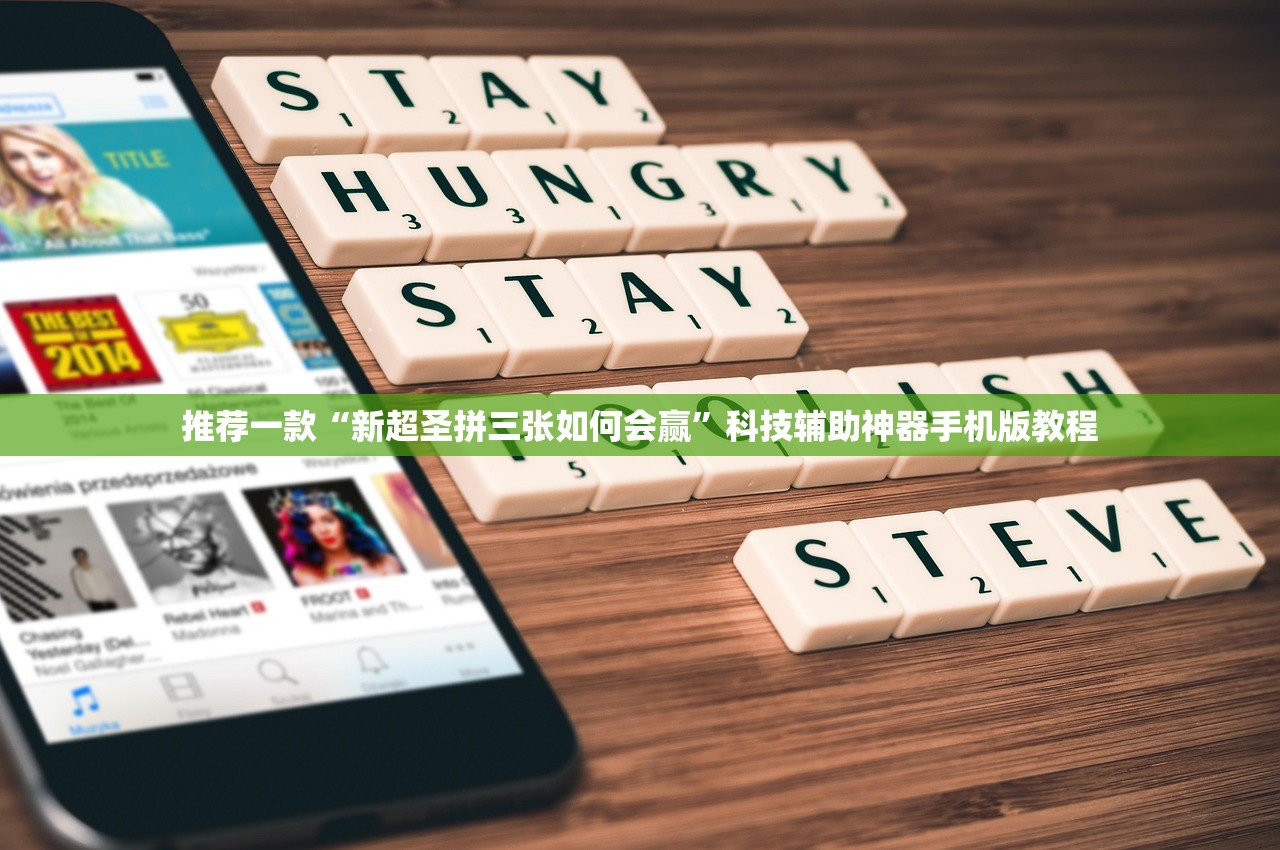 推荐一款“新超圣拼三张如何会赢”科技辅助神器手机版教程