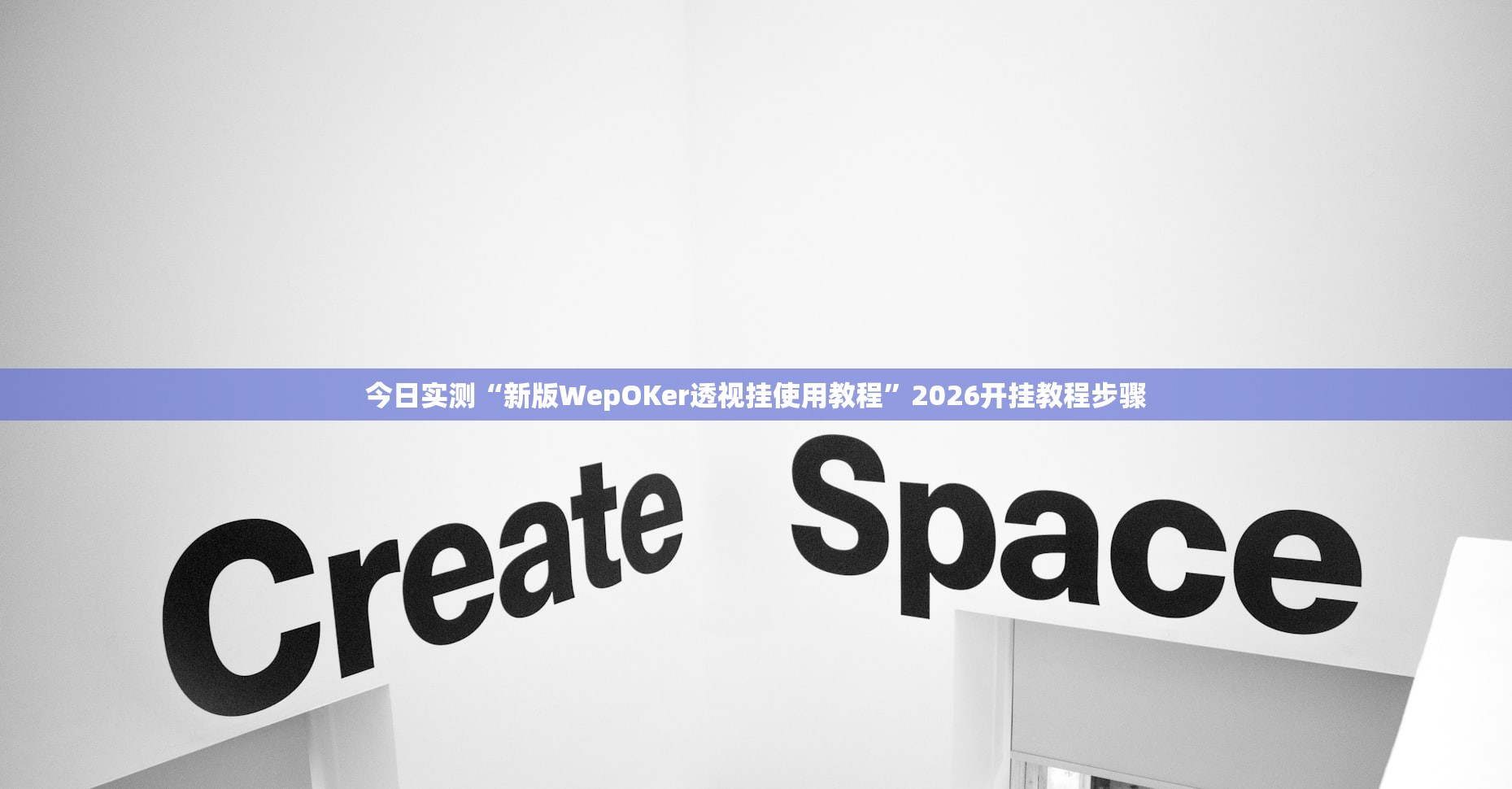 今日实测“新版WepOKer透视挂使用教程	”2026开挂教程步骤