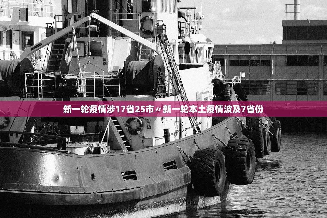 新一轮疫情涉17省25市〃新一轮本土疫情波及7省份
