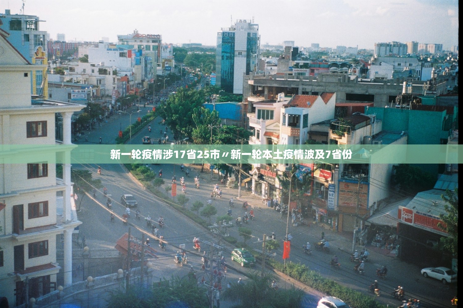 新一轮疫情涉17省25市〃新一轮本土疫情波及7省份