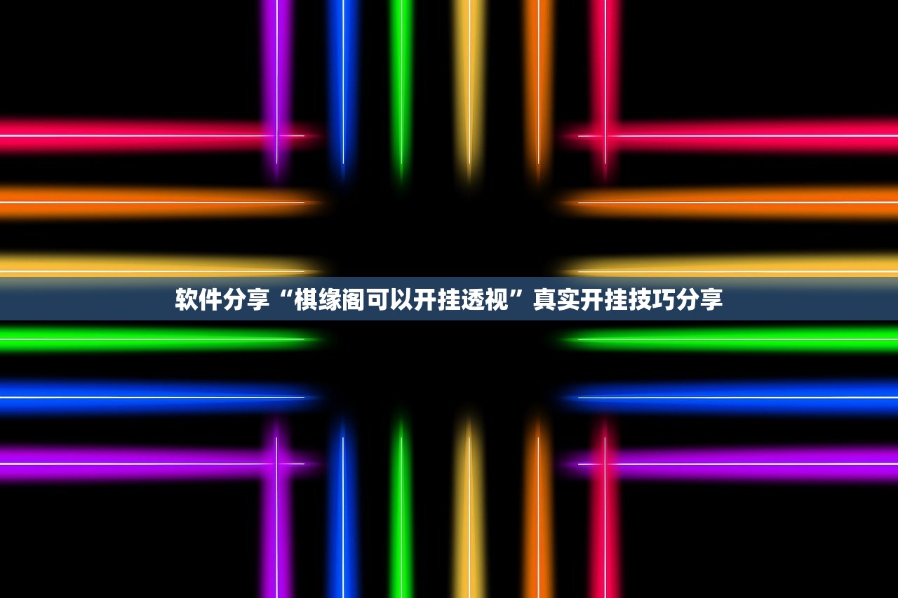 软件分享“棋缘阁可以开挂透视”真实开挂技巧分享