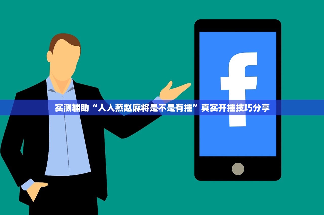 实测辅助“人人燕赵麻将是不是有挂”真实开挂技巧分享