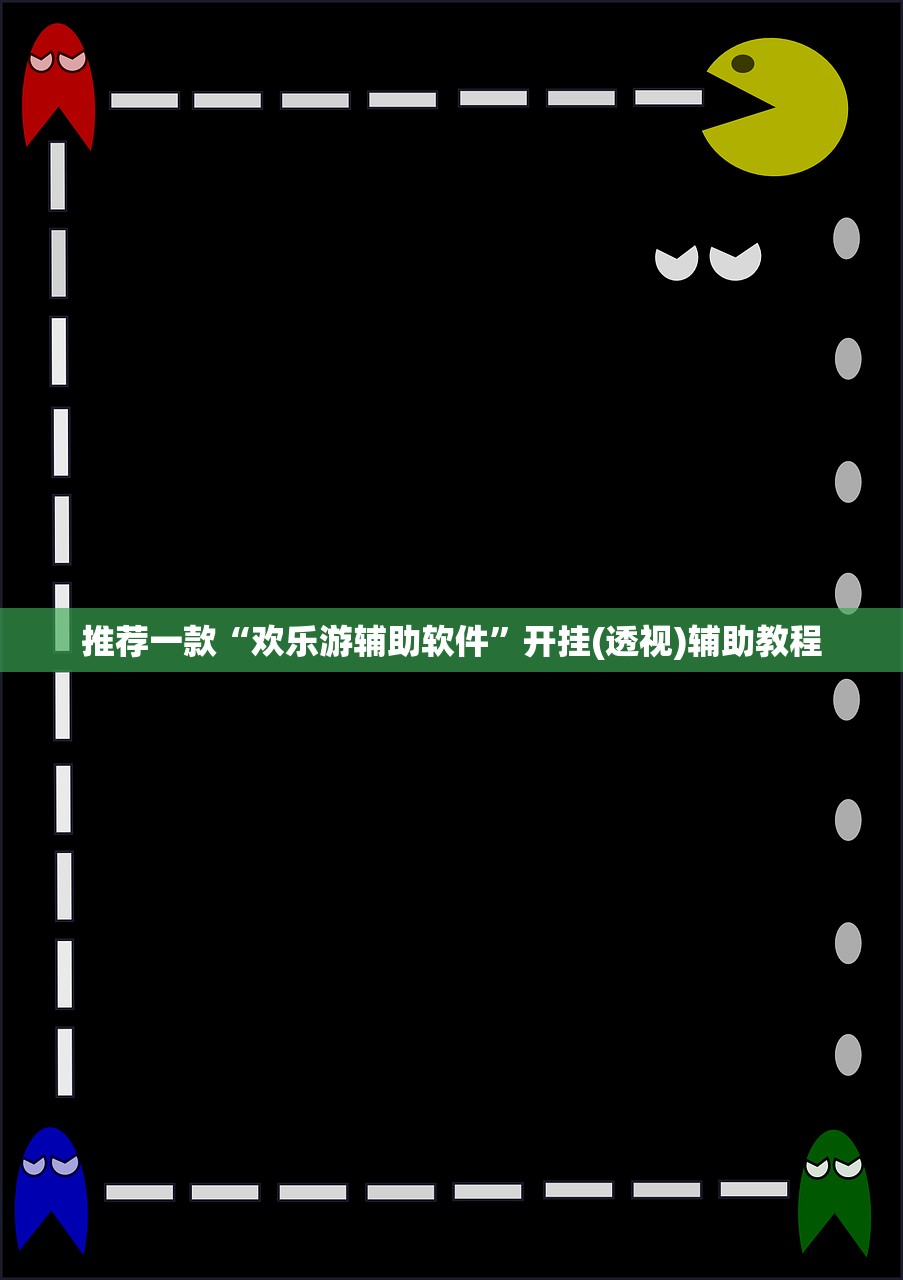 推荐一款“欢乐游辅助软件”开挂(透视)辅助教程