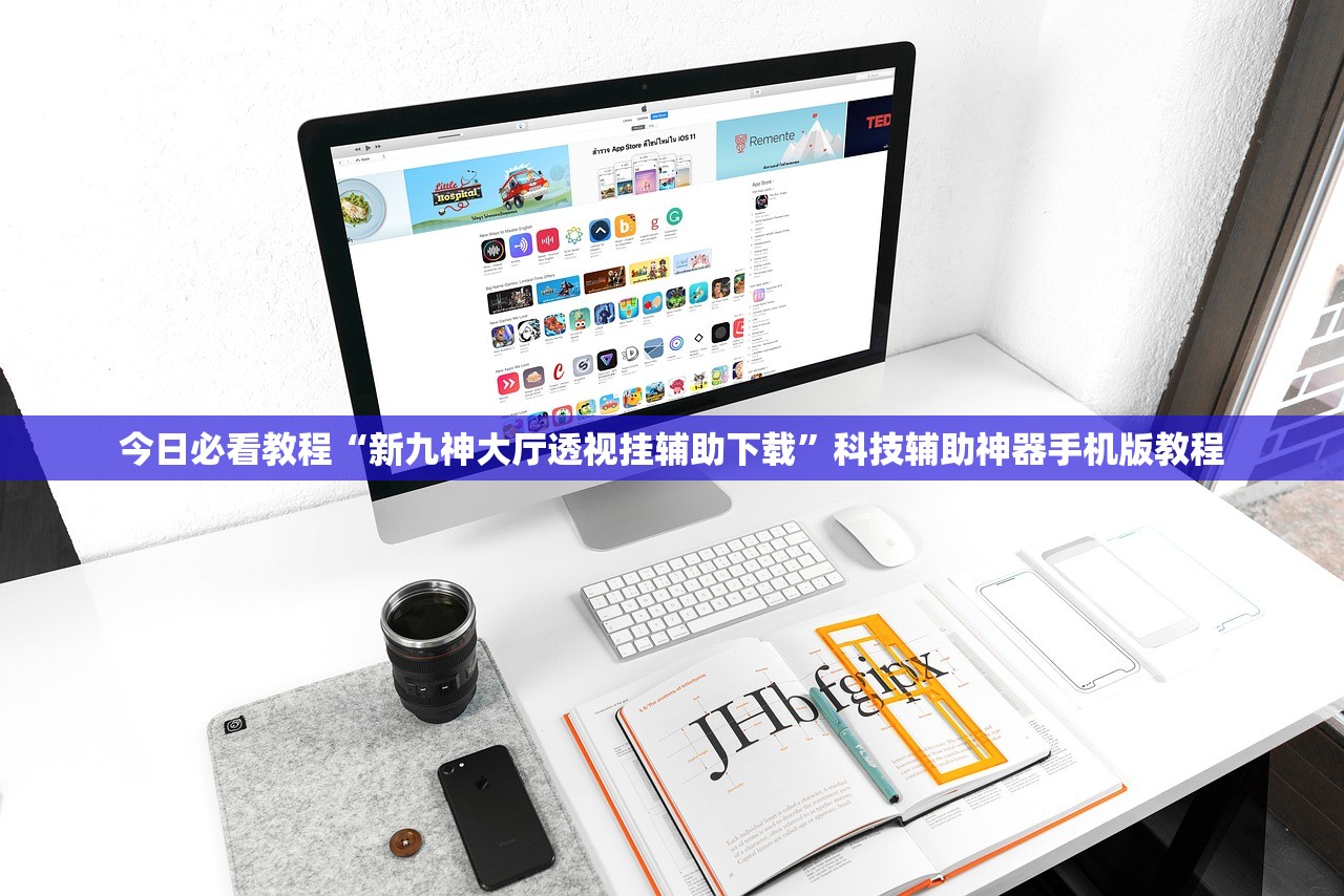 今日必看教程“新九神大厅透视挂辅助下载”科技辅助神器手机版教程