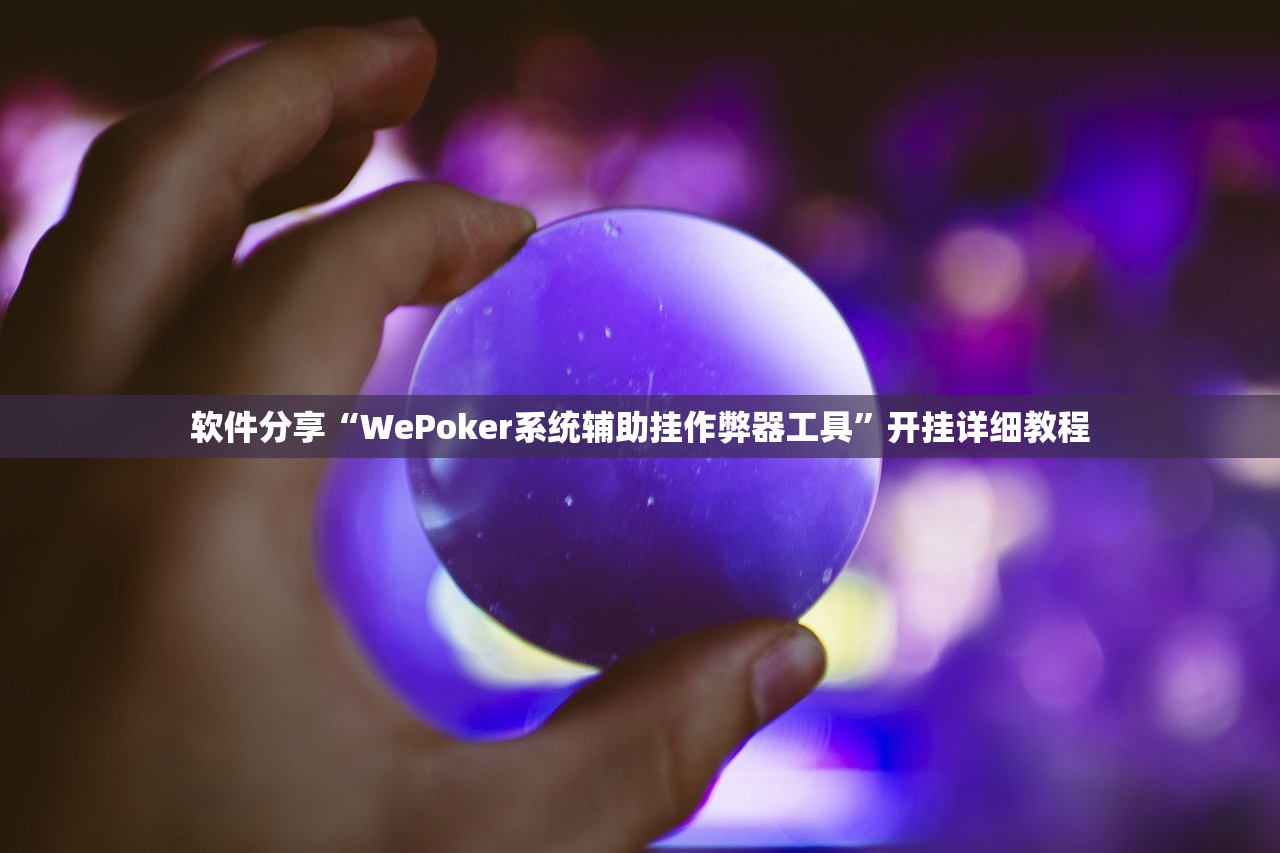 软件分享“WePoker系统辅助挂作弊器工具	”开挂详细教程
