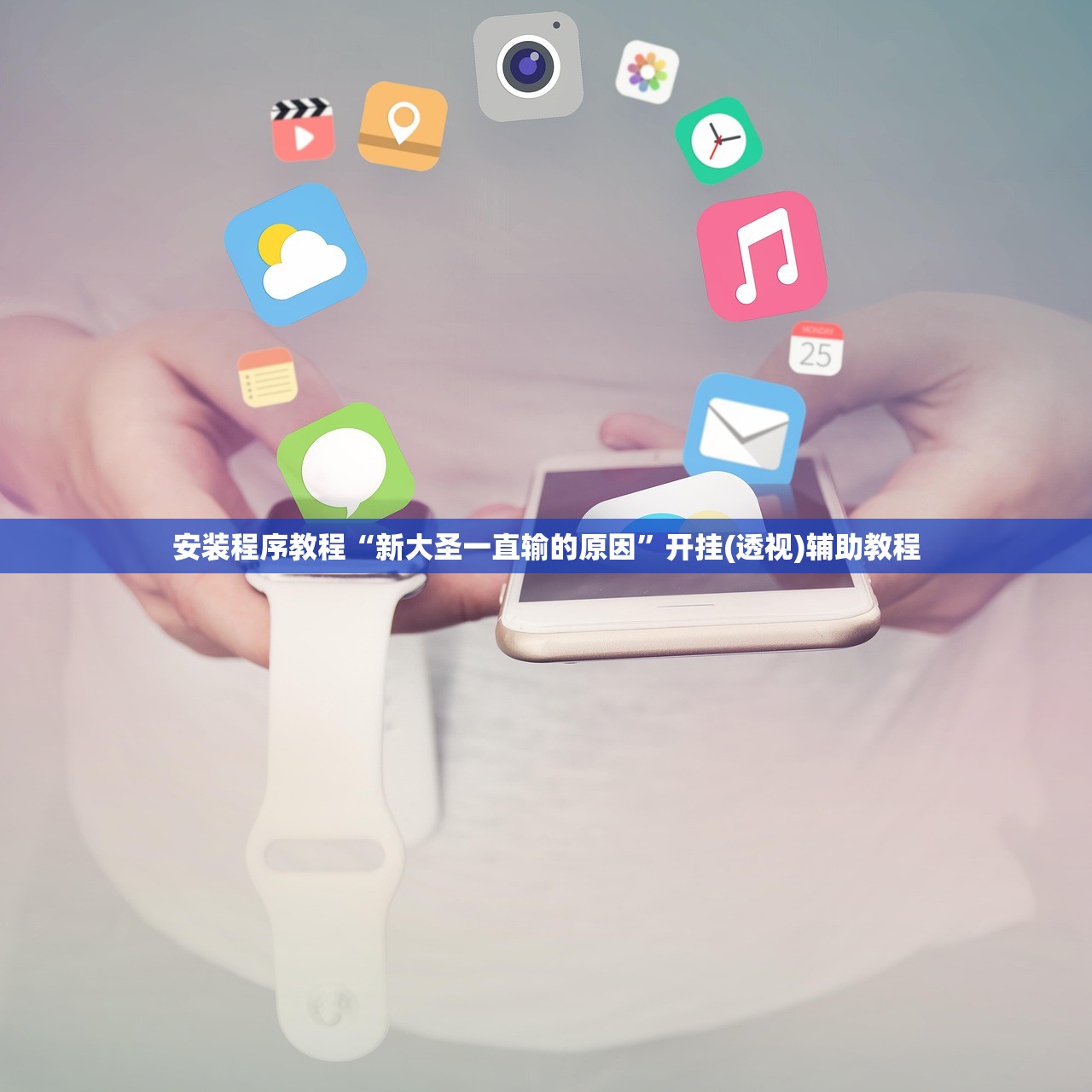 安装程序教程“新大圣一直输的原因”开挂(透视)辅助教程
