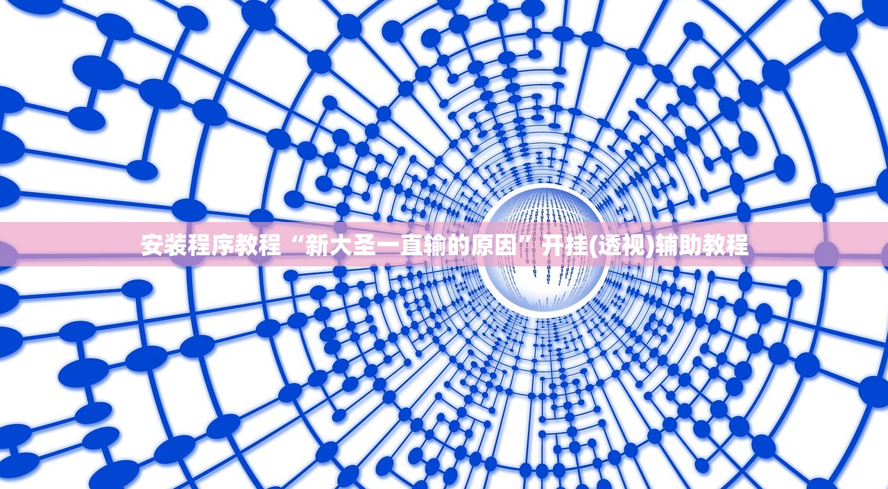 安装程序教程“新大圣一直输的原因”开挂(透视)辅助教程
