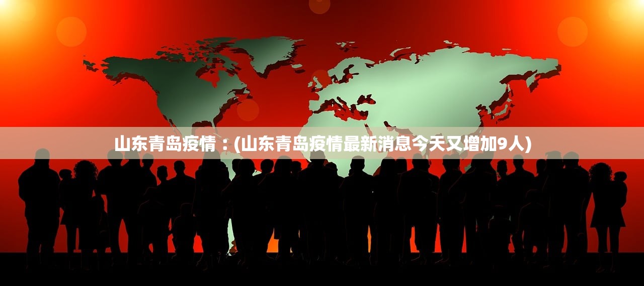 山东青岛疫情︰(山东青岛疫情最新消息今天又增加9人)