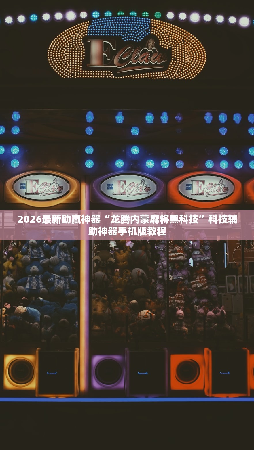 2026最新助赢神器“龙腾内蒙麻将黑科技”科技辅助神器手机版教程