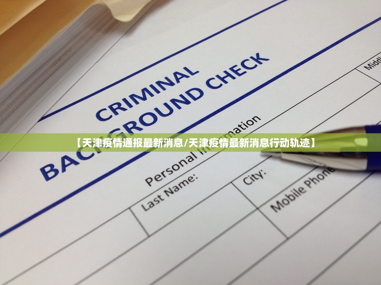 【天津疫情通报最新消息/天津疫情最新消息行动轨迹】