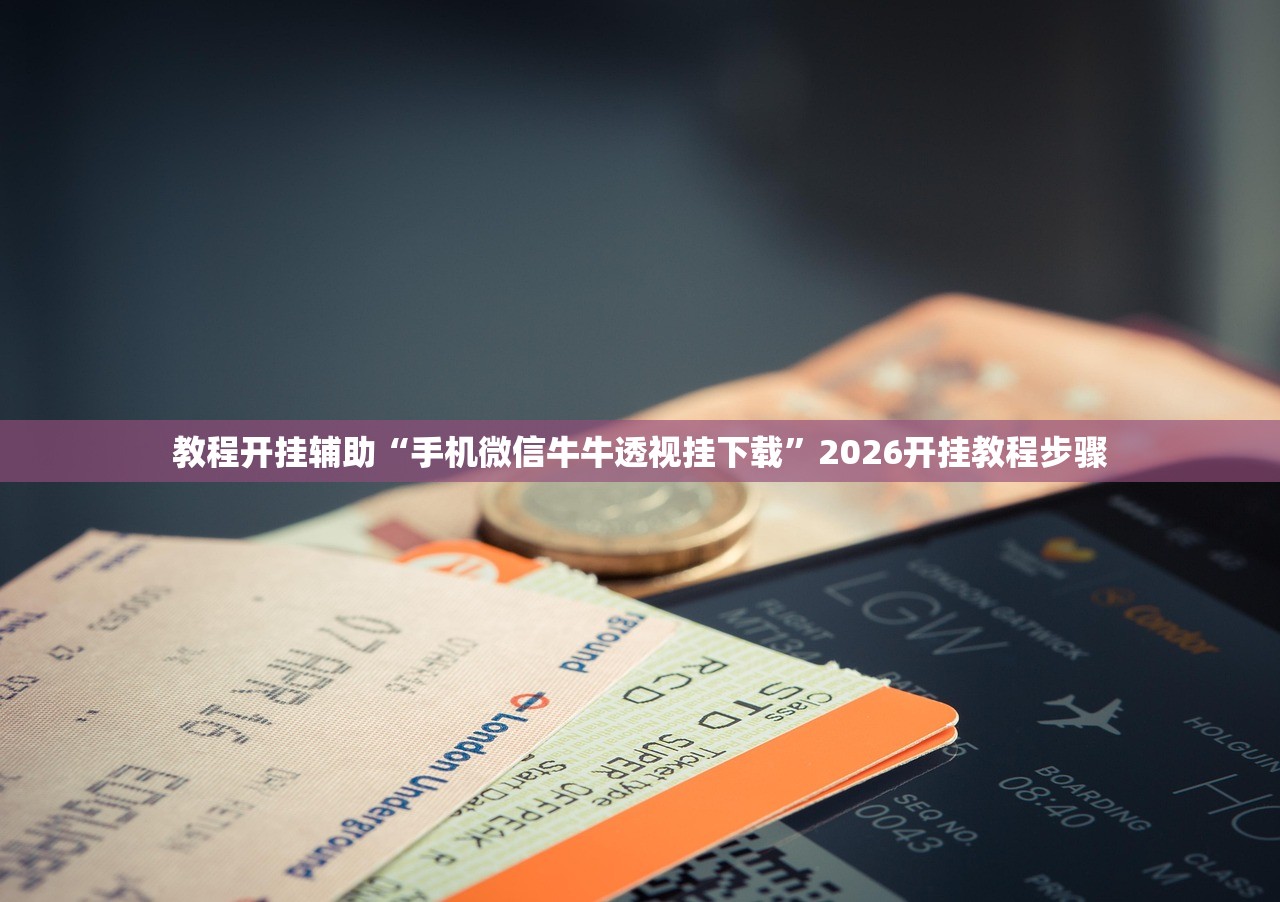 教程开挂辅助“手机微信牛牛透视挂下载”2026开挂教程步骤