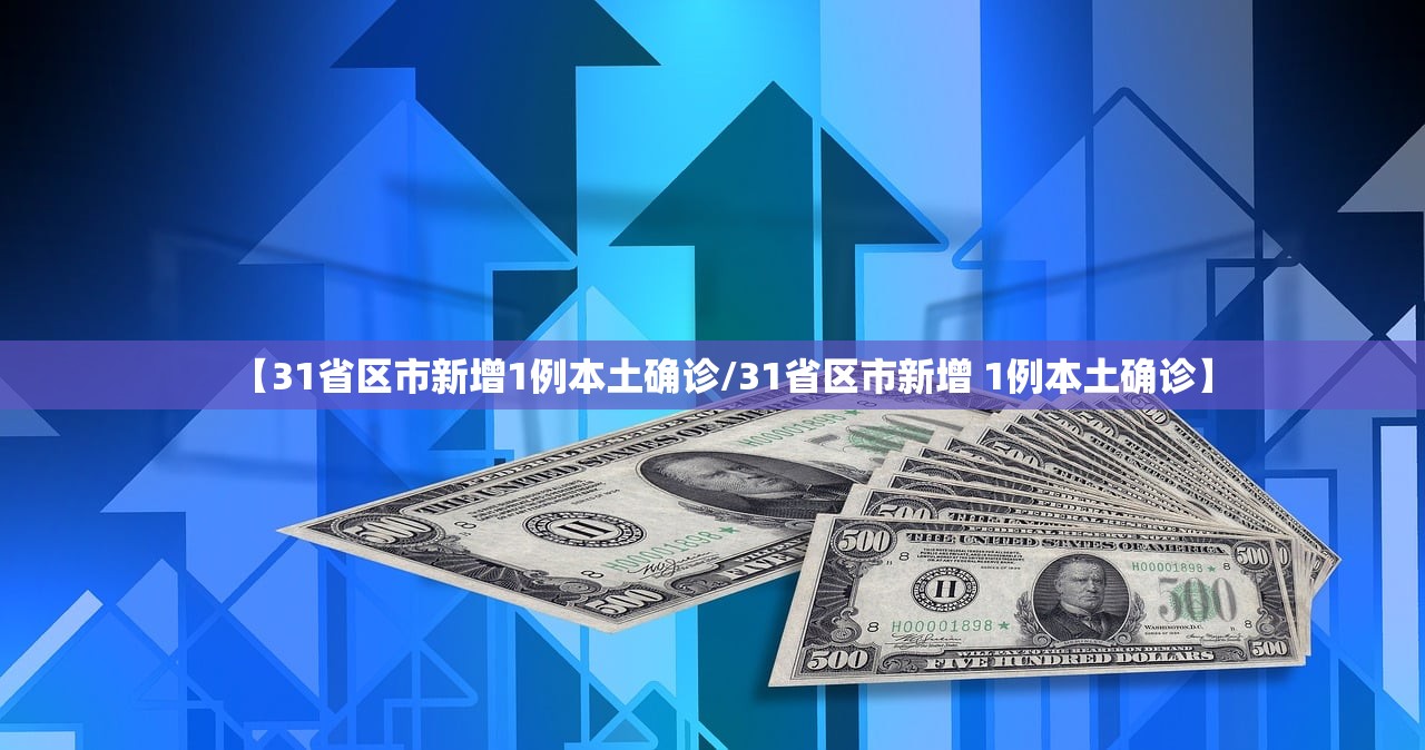 【31省区市新增1例本土确诊/31省区市新增 1例本土确诊】