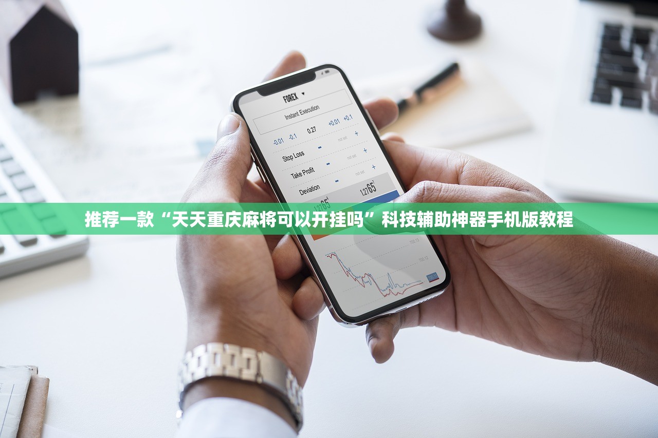 推荐一款“天天重庆麻将可以开挂吗	”科技辅助神器手机版教程