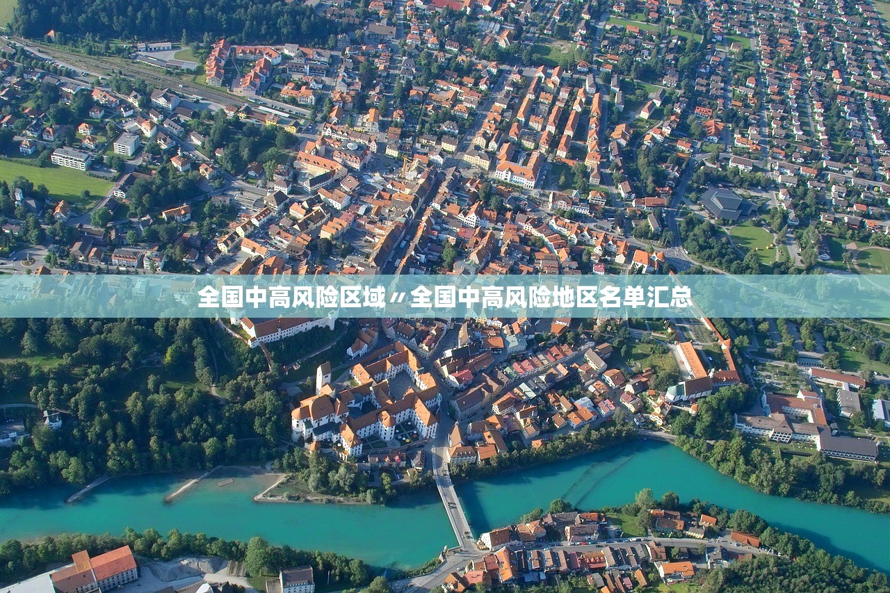 全国中高风险区域〃全国中高风险地区名单汇总