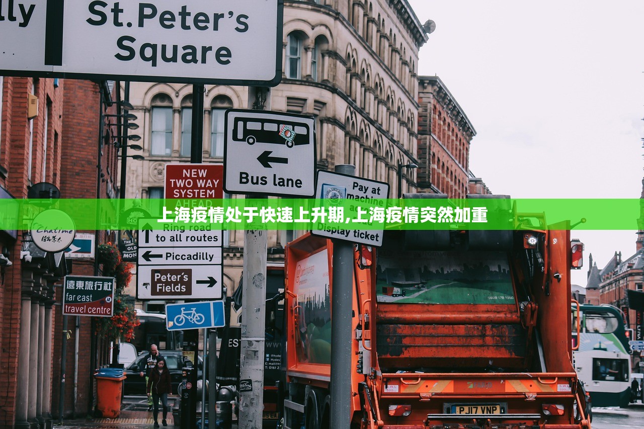 上海疫情处于快速上升期,上海疫情突然加重