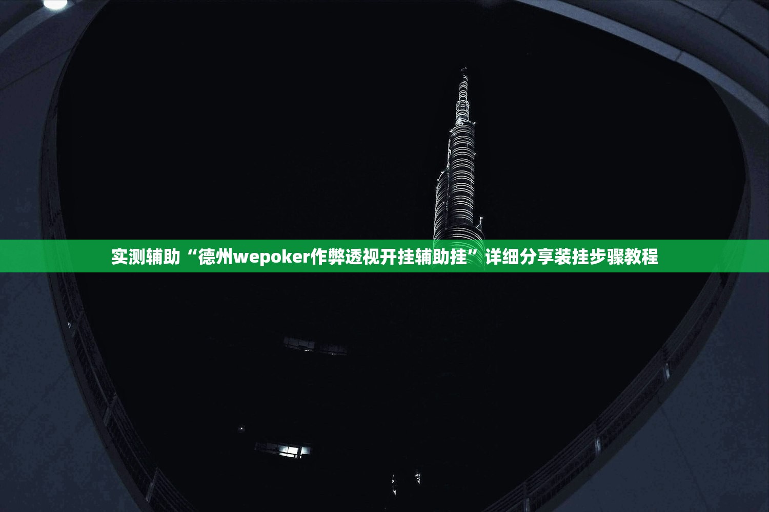 实测辅助“德州wepoker作弊透视开挂辅助挂	”详细分享装挂步骤教程
