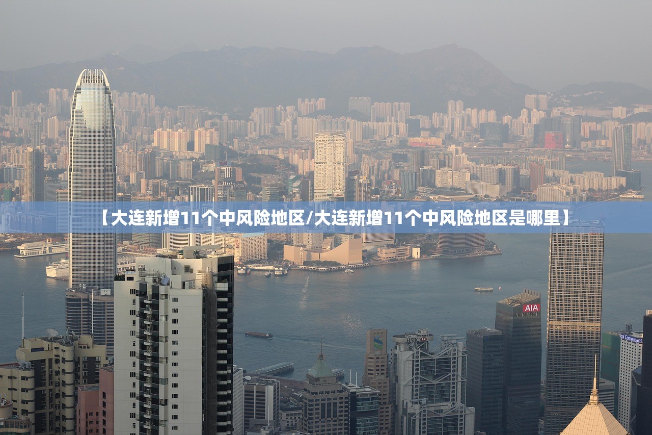 【大连新增11个中风险地区/大连新增11个中风险地区是哪里】