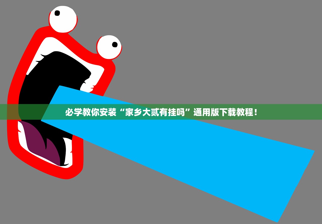 必学教你安装“家乡大贰有挂吗”通用版下载教程！