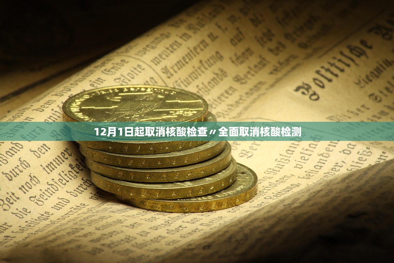 12月1日起取消核酸检查〃全面取消核酸检测