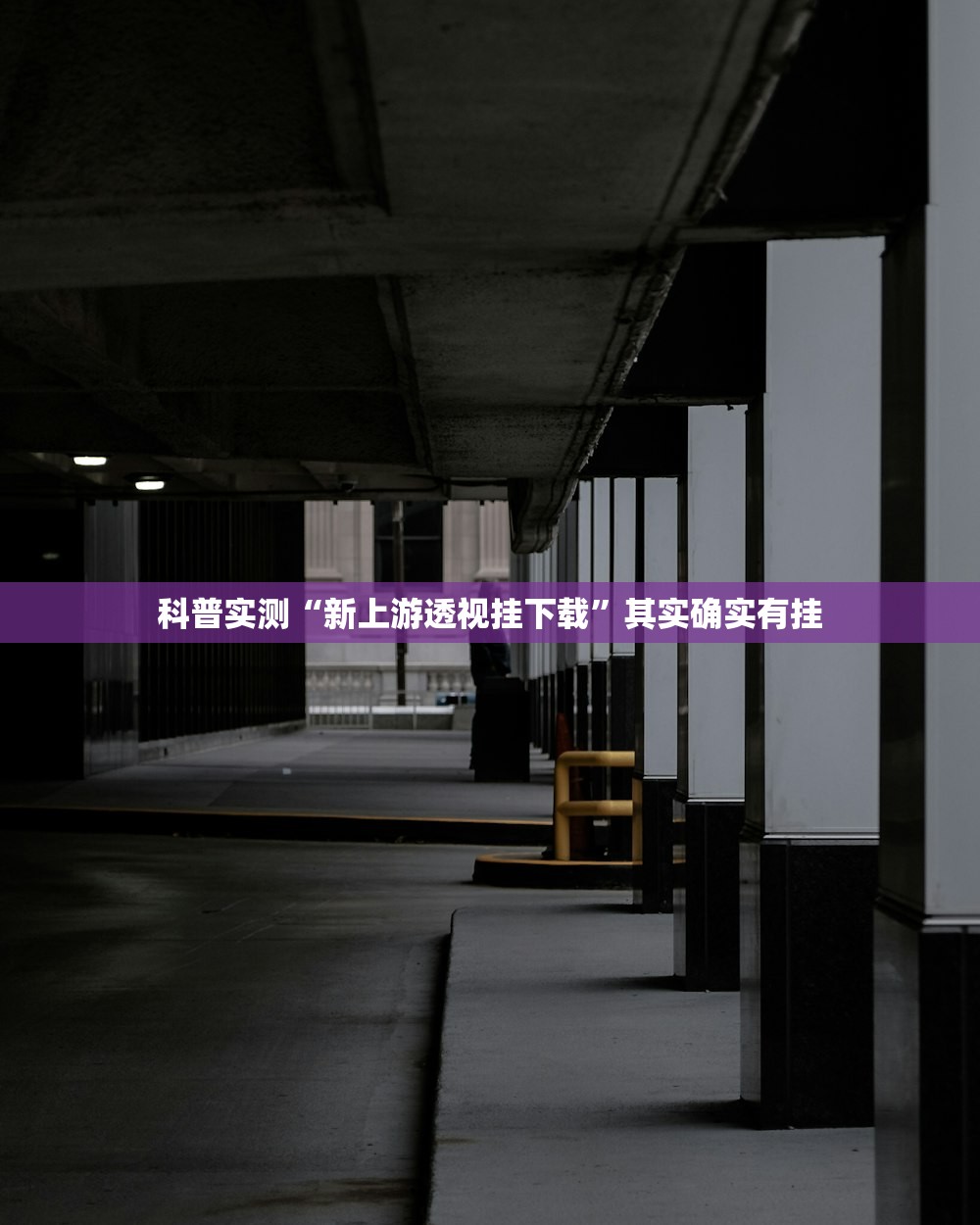 科普实测“新上游透视挂下载”其实确实有挂