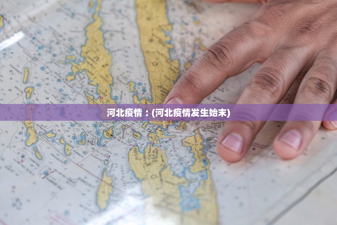 河北疫情︰(河北疫情发生始末)
