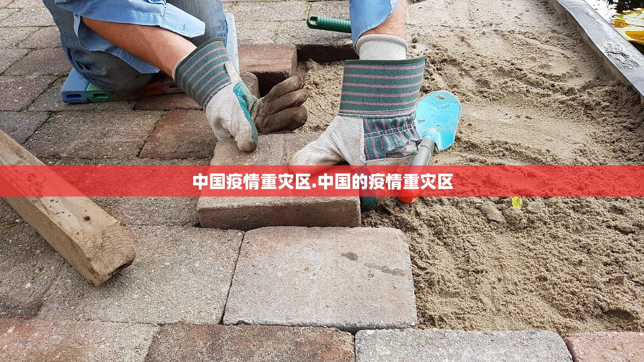 中国疫情重灾区.中国的疫情重灾区