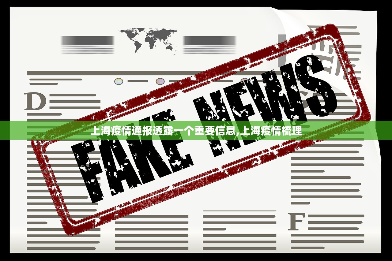 上海疫情通报透露一个重要信息,上海疫情梳理
