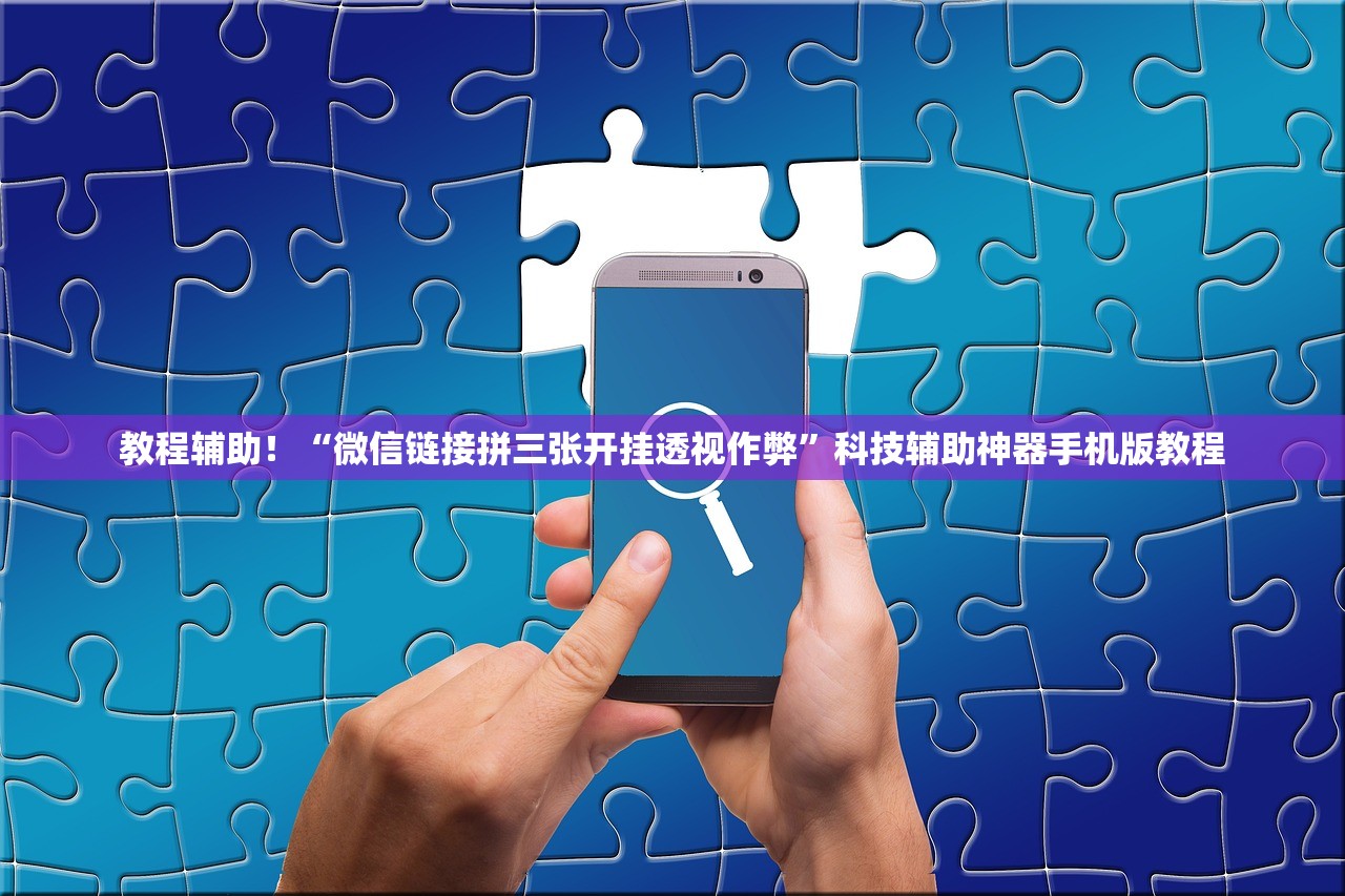 教程辅助！“微信链接拼三张开挂透视作弊”科技辅助神器手机版教程