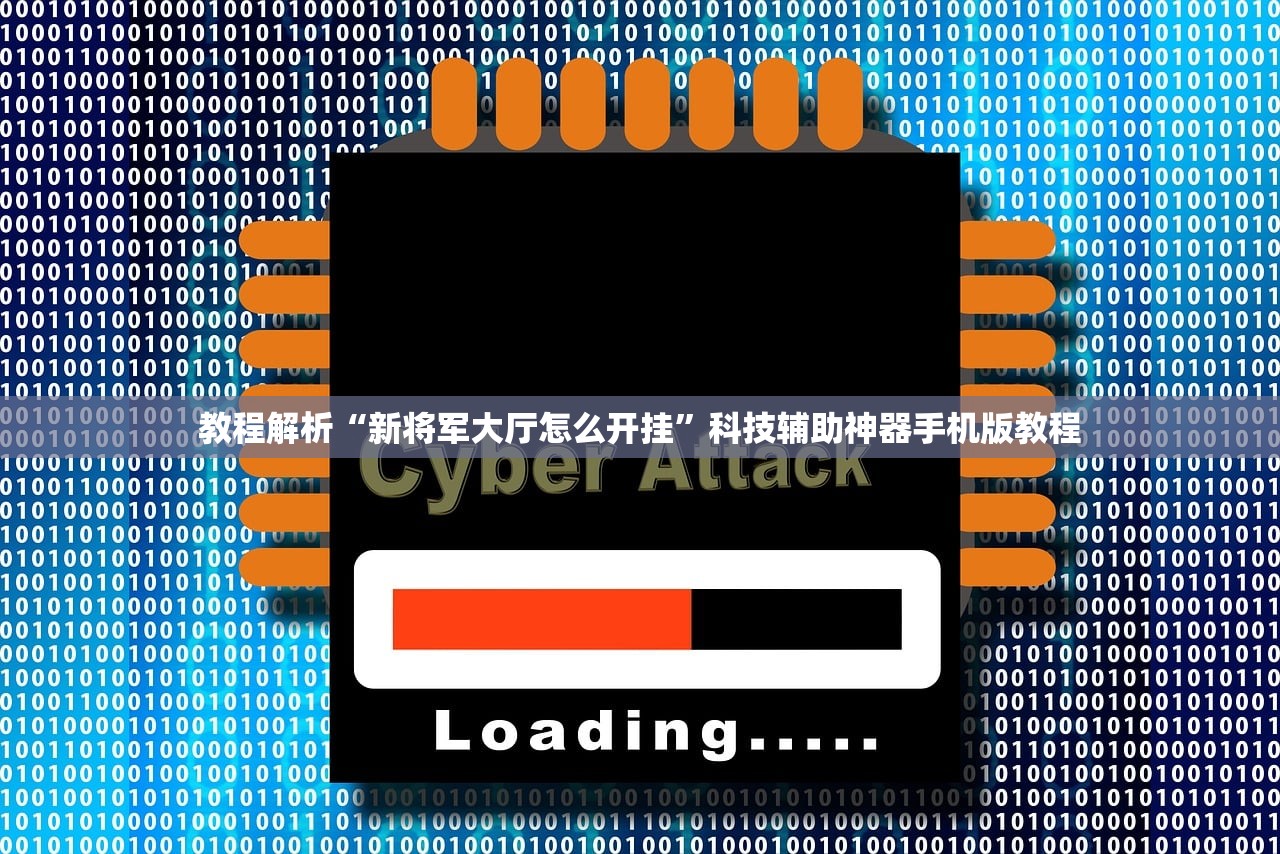 教程解析“新将军大厅怎么开挂”科技辅助神器手机版教程