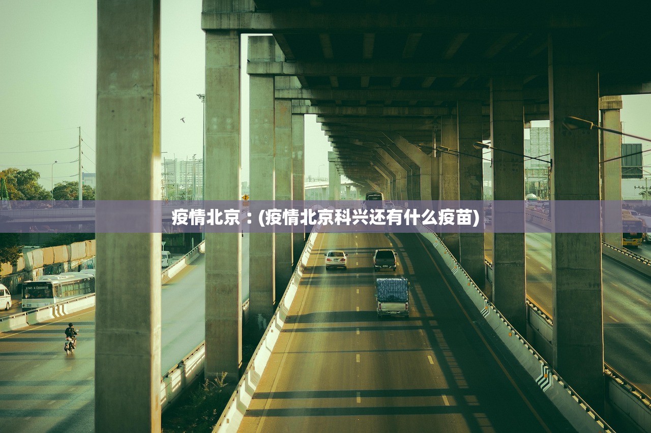 疫情北京︰(疫情北京科兴还有什么疫苗)