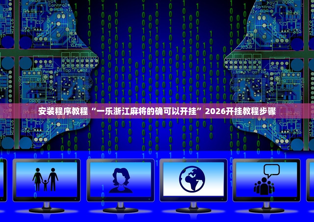 安装程序教程“一乐浙江麻将的确可以开挂”2026开挂教程步骤