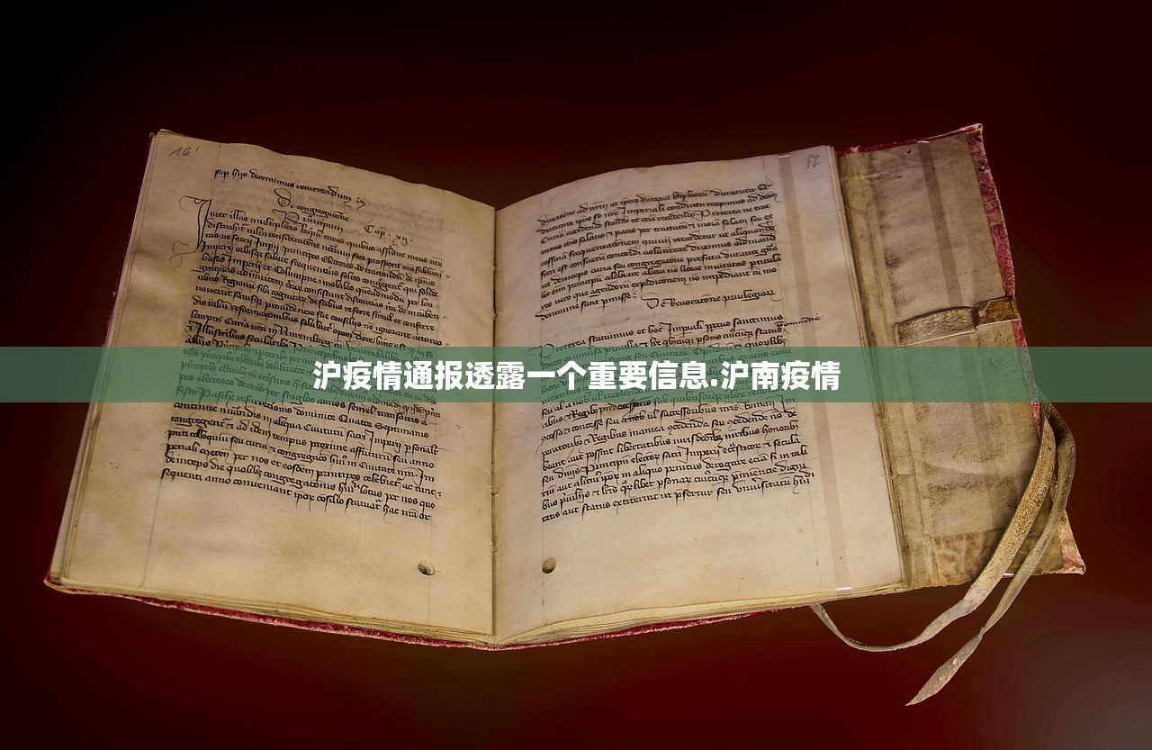 沪疫情通报透露一个重要信息.沪南疫情