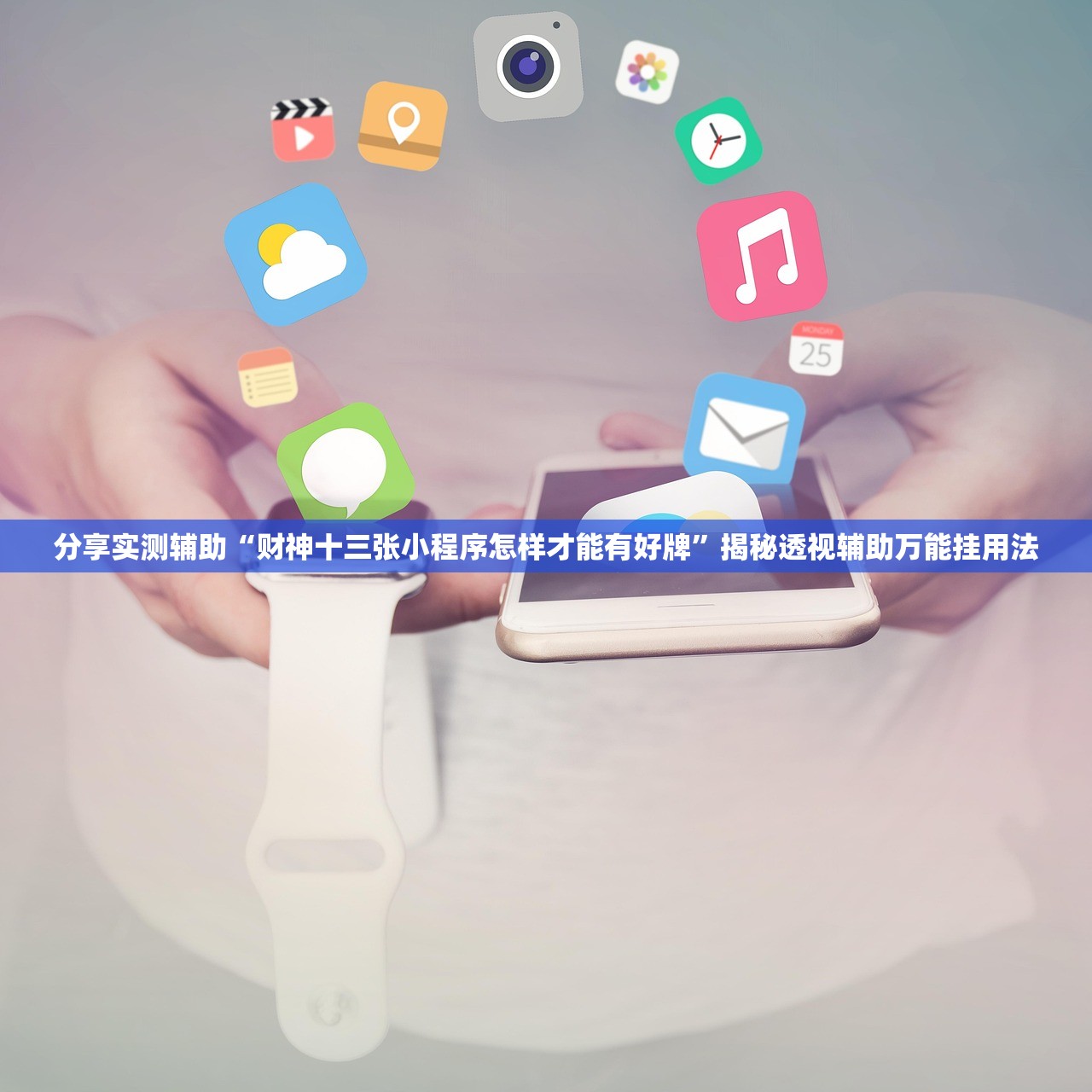 分享实测辅助“财神十三张小程序怎样才能有好牌”揭秘透视辅助万能挂用法