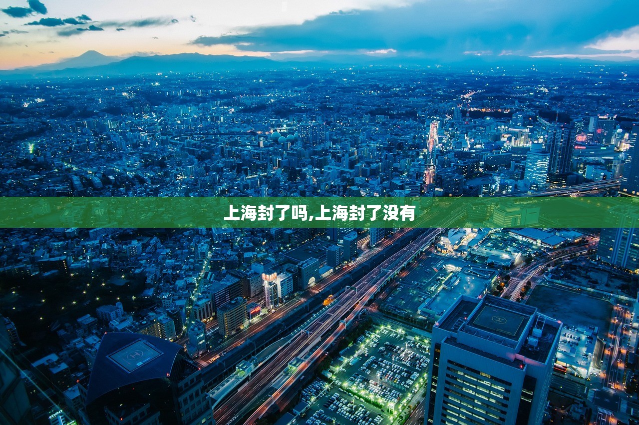 上海封了吗,上海封了没有