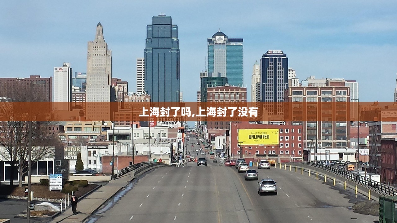 上海封了吗,上海封了没有