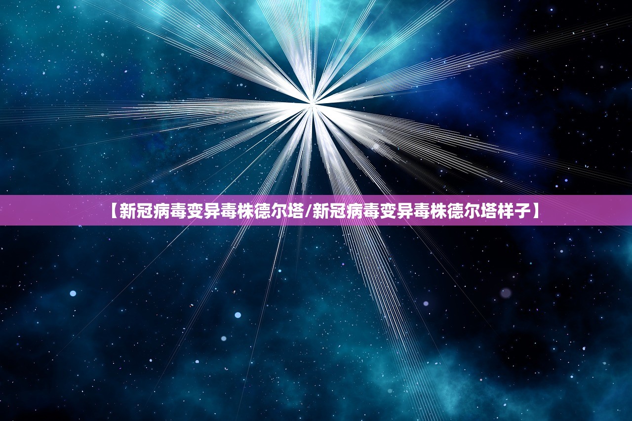 【新冠病毒变异毒株德尔塔/新冠病毒变异毒株德尔塔样子】