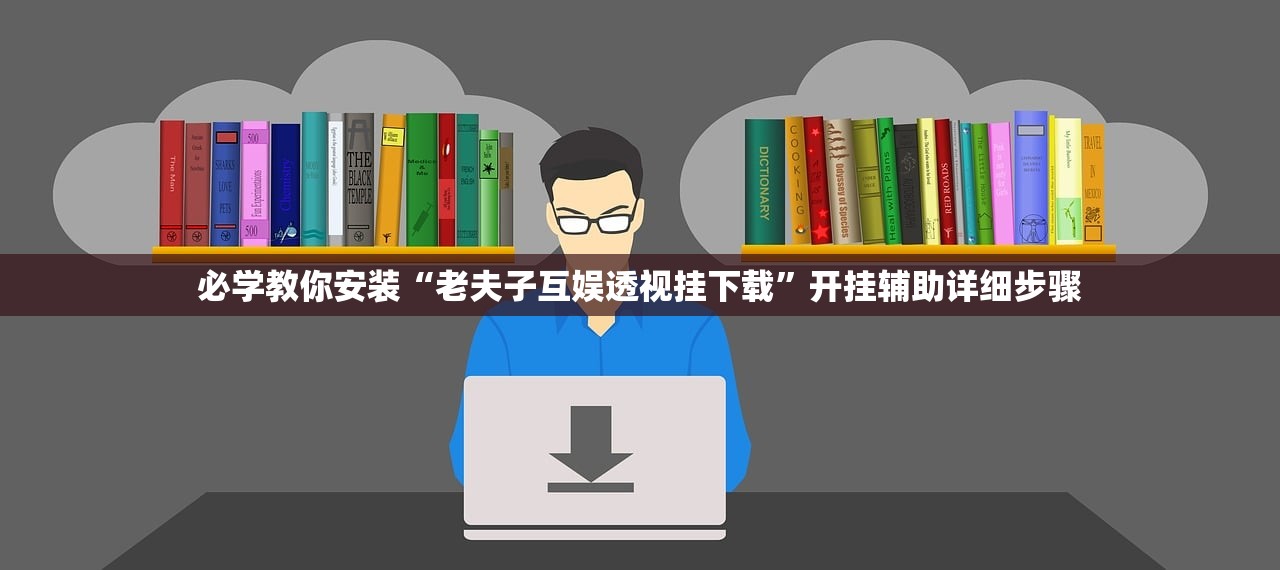 必学教你安装“老夫子互娱透视挂下载	”开挂辅助详细步骤